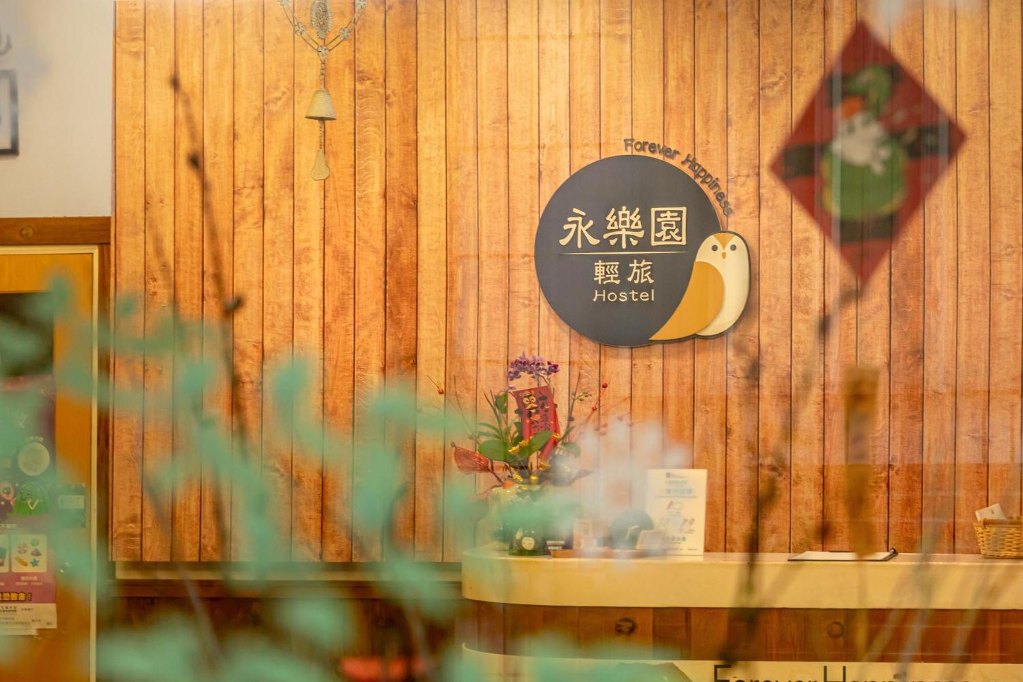 Forever Happiness Hostel 埔里 エクステリア 写真